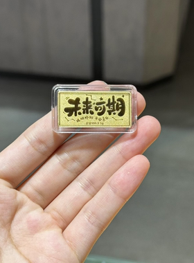 黄金未来可期金条1g足金999金条金榜题名送小升初高中生毕业礼物