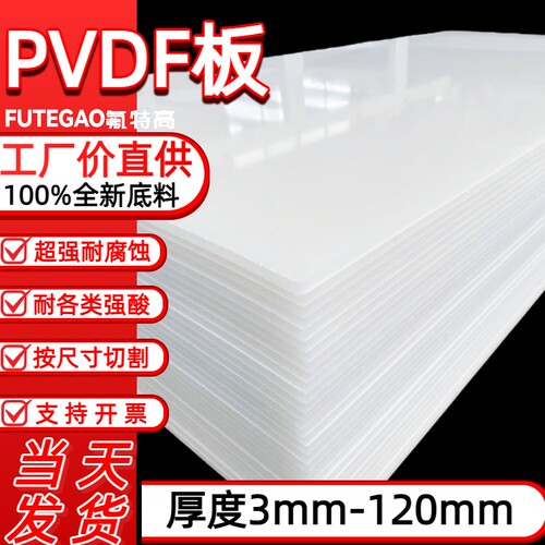 全新料pvdf板材可零切耐腐蚀