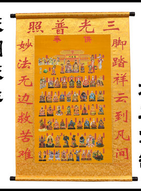 三光普照 精致装裱 黄色 南天门三清  三尺三