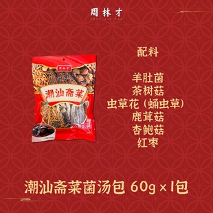 周林才潮汕斋菜八样冬季煲汤八珍菌料年尾拜老爷答谢神恩奉品喜庆