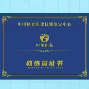 中国体育职业技能教练员证书高含金量行业认可全国通用官网可查！