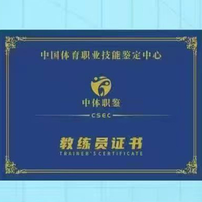 中国体育职业技能教练员证书高含金量行业认可全国通用官网可查！