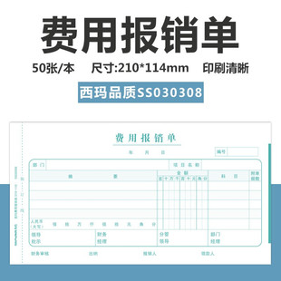 财务单据10本 114mm 差旅费用报销单 支出借款 申请单 报销单210 原始单据粘贴单付款 包邮 西玛 单 SIMAA