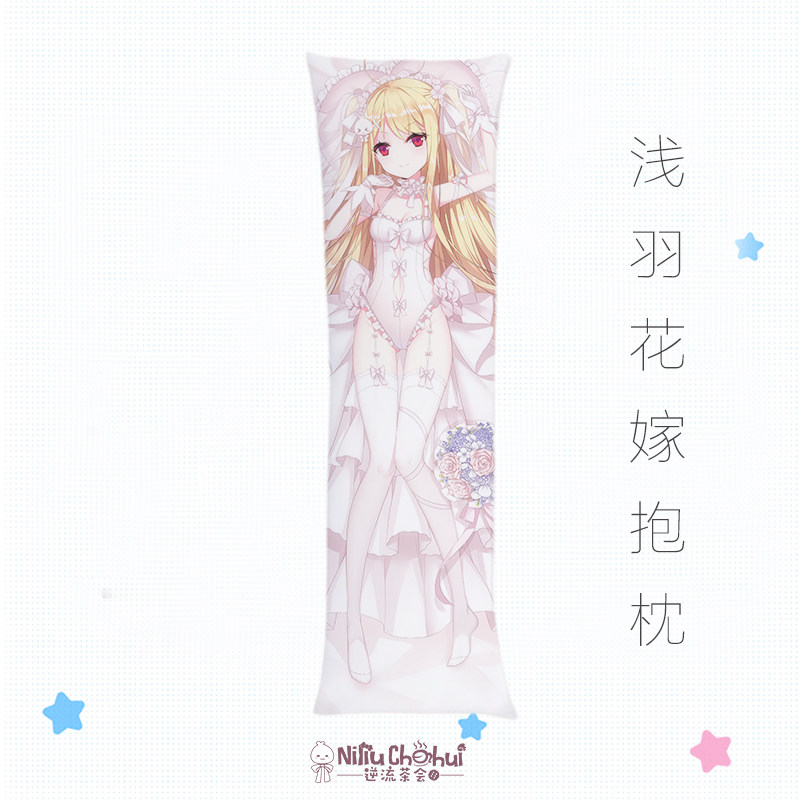 逆流茶会 动漫二次元看板娘朱鹭咲浅羽花嫁等身抱枕 包邮