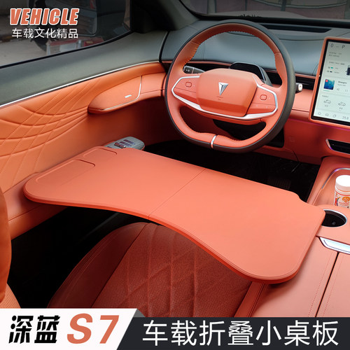 2026款深蓝S07专用车载小桌板深蓝s7前排车用折叠电脑桌改装配件