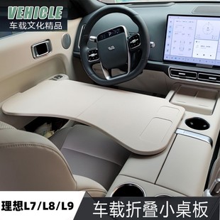理想L9小桌板L6改装L7车载折叠电脑桌餐盘L8汽车内饰配件办公吃饭