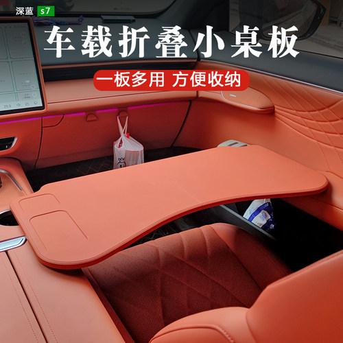 2026款深蓝L07专用车载小桌板深蓝s7车用折叠电脑桌改装配件
