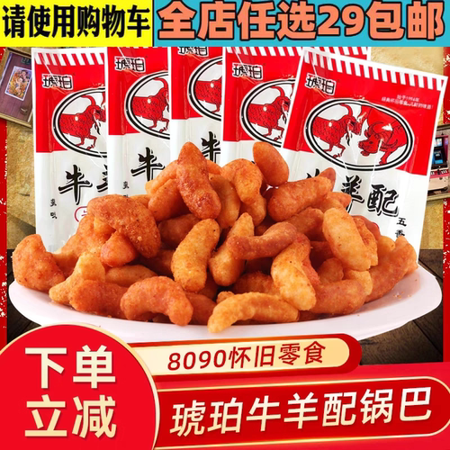 琥珀牛羊配味8090儿时怀旧休闲零食小吃五香辣味锅巴解馋膨化食品
