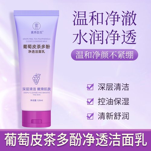sxcs葡萄皮茶多酚洁面乳深层清洁