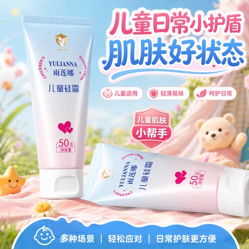 【爆款力荐】儿童硅霜滋润保湿