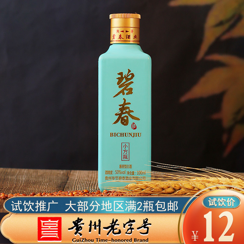 贵州碧春酒厂店铺碧春酒小方瓶50度100ml单瓶装高度白酒属于什么档次？