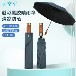 天堂伞一键开收自动黑胶防晒防紫外线遮阳便携加大晴雨两用伞男女