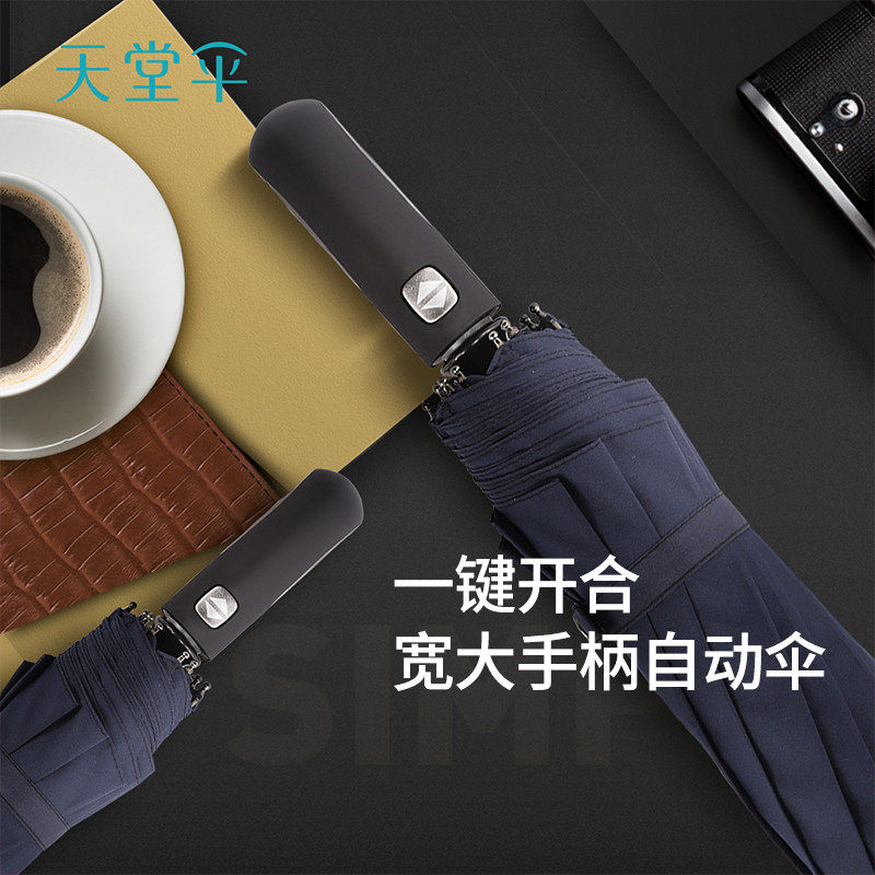 天堂伞全自动抗风暴雨伞三折10骨加大加固一键开收商务简约晴雨伞