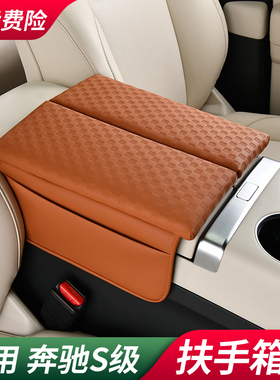 适用于奔驰S级S400LS450迈巴赫S480扶手箱垫增高垫中控车用品改装