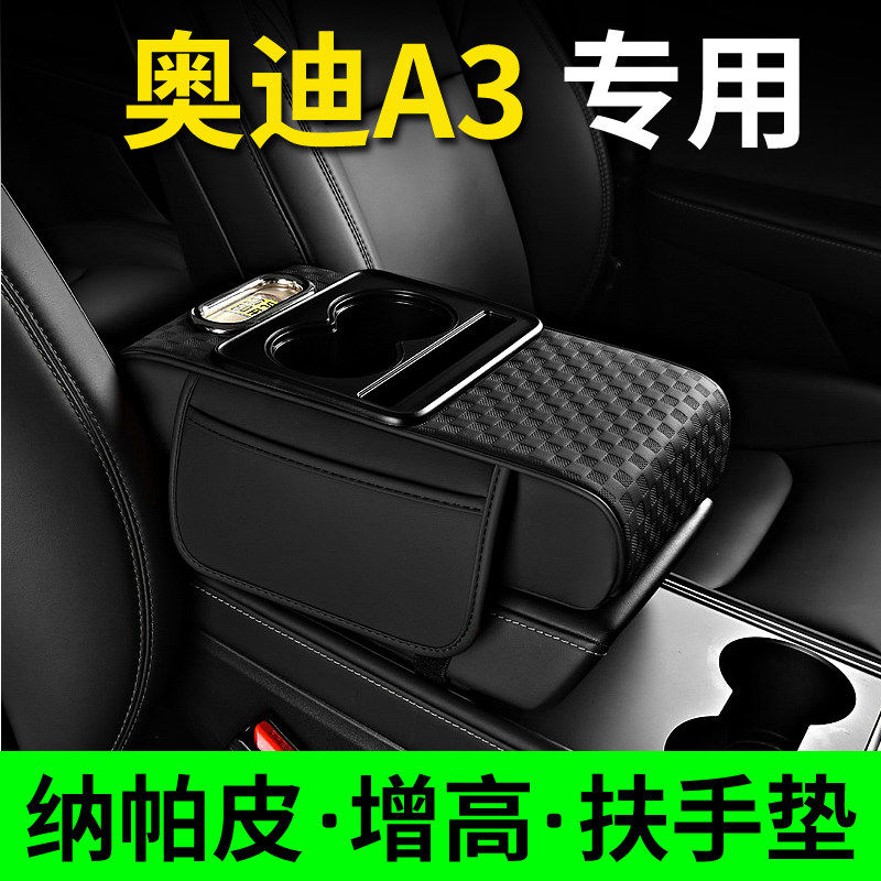 奥迪A3 Q3L中控扶手箱保护套增高垫手托车载水杯架纸巾储物收纳盒