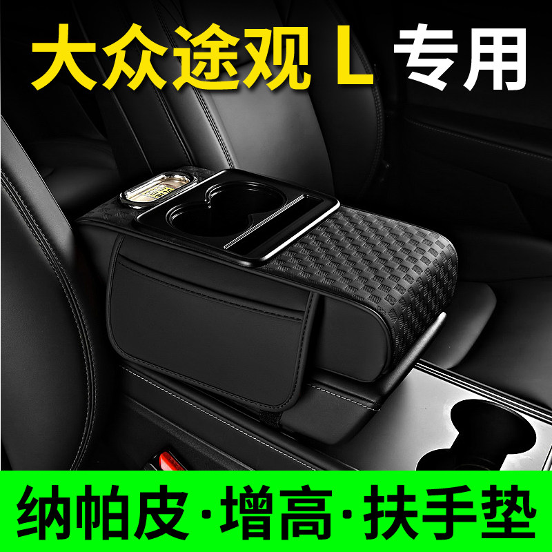 适用新老款大众途观L 扶手箱增高垫保护套多功能水杯架纸巾收纳盒