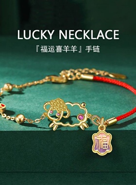儿童福运喜羊羊半绳半链喜庆手链
