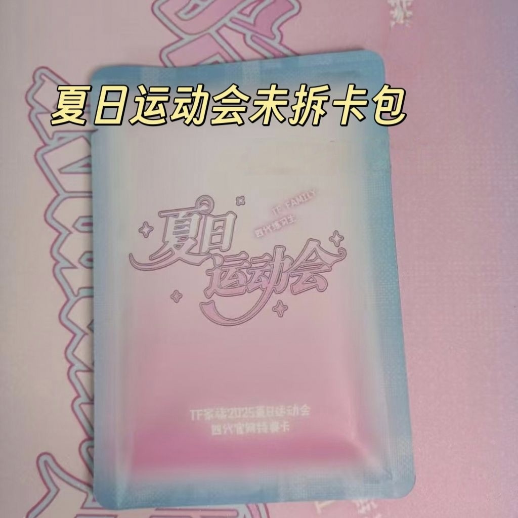 TF家族夏日运动会四代卡包线上线下单人双人款全新周边未拆已绑送