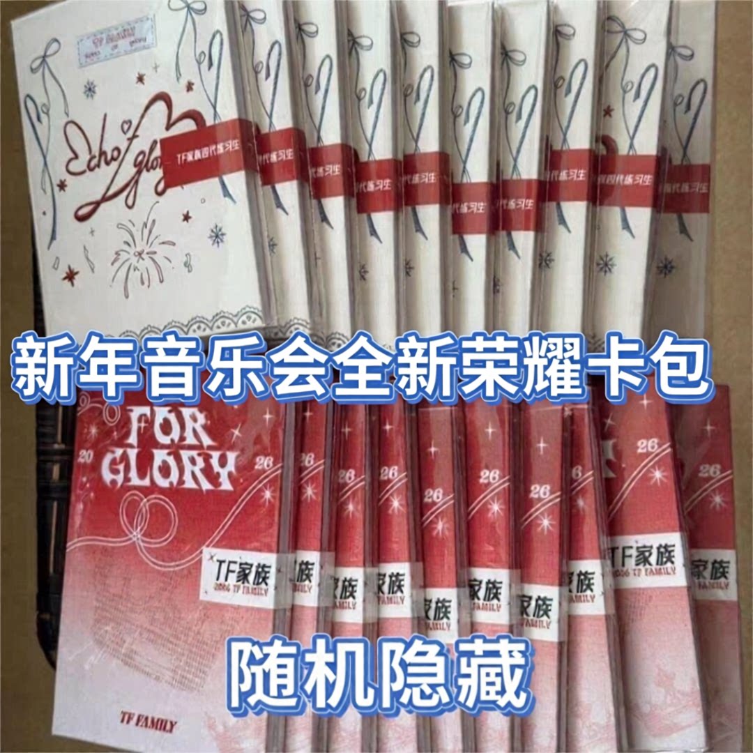 TF家族新年音乐会荣耀二三四五跨代卡包登陆时代少年未拆礼物周边