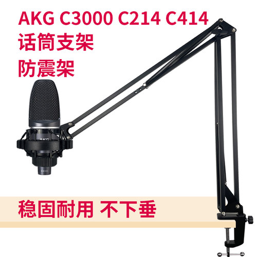 话筒支架适用AKGc3000c214电容麦防震架桌面金属悬臂架直播录音