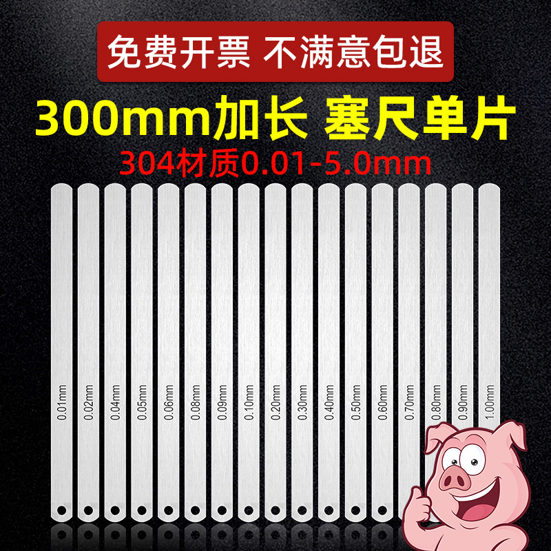 300mm加长版不锈钢塞尺高精度间隙尺厚薄规塞规塞片单片0.01--5.0