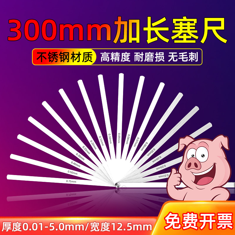300mm加长不锈钢塞尺厚薄规套装