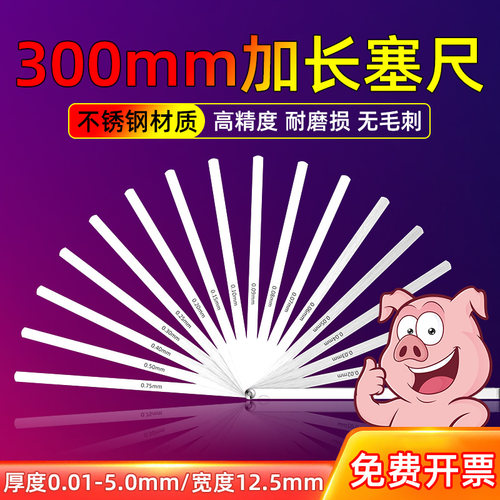 300mm加长不锈钢塞尺厚薄规套装