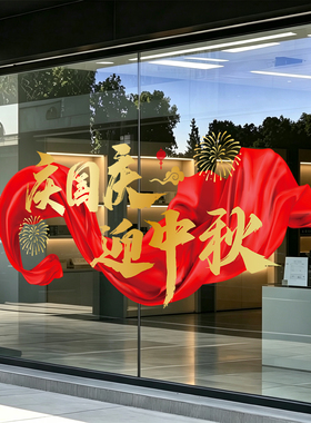 可移除玻璃静电贴中秋国庆节装饰