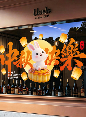 中秋国庆节装饰贴纸橱窗氛围感场景布置静电贴商场店铺玻璃门窗花