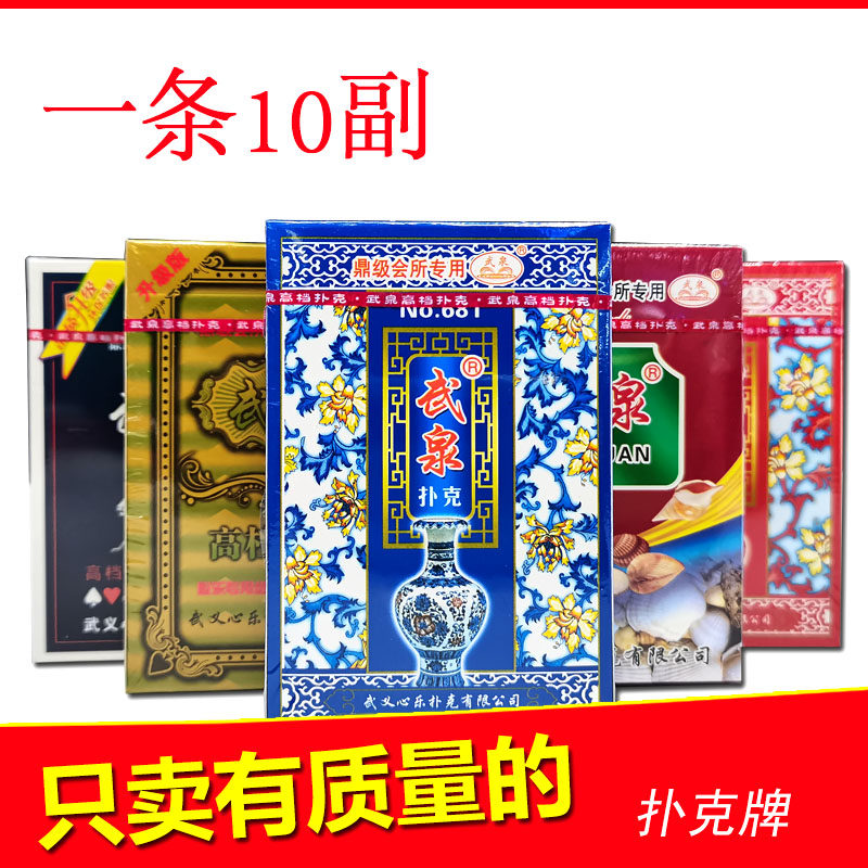 加厚10副装武泉系列扑克牌青花瓷纸牌多型号原厂正品成人斗地主