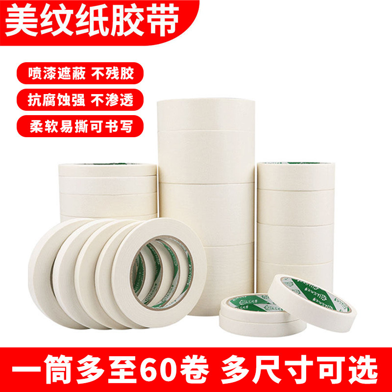 白色美纹纸胶带汽车喷漆遮蔽纸带纸美缝装修门窗保护不脱胶无脱层