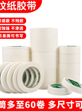 白色美纹纸胶带汽车喷漆遮蔽纸带纸美缝装修门窗保护不脱胶无脱层