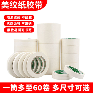 白色美纹纸胶带汽车喷漆遮蔽纸带纸美缝装修门窗保护不脱胶无脱层