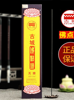正品古城佛点头香家用供香