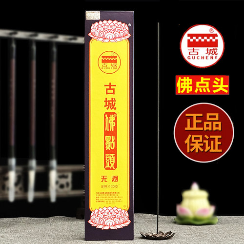 正品古城佛点头香家用供香