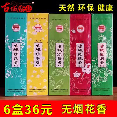 古城无烟檀香花香家用供香