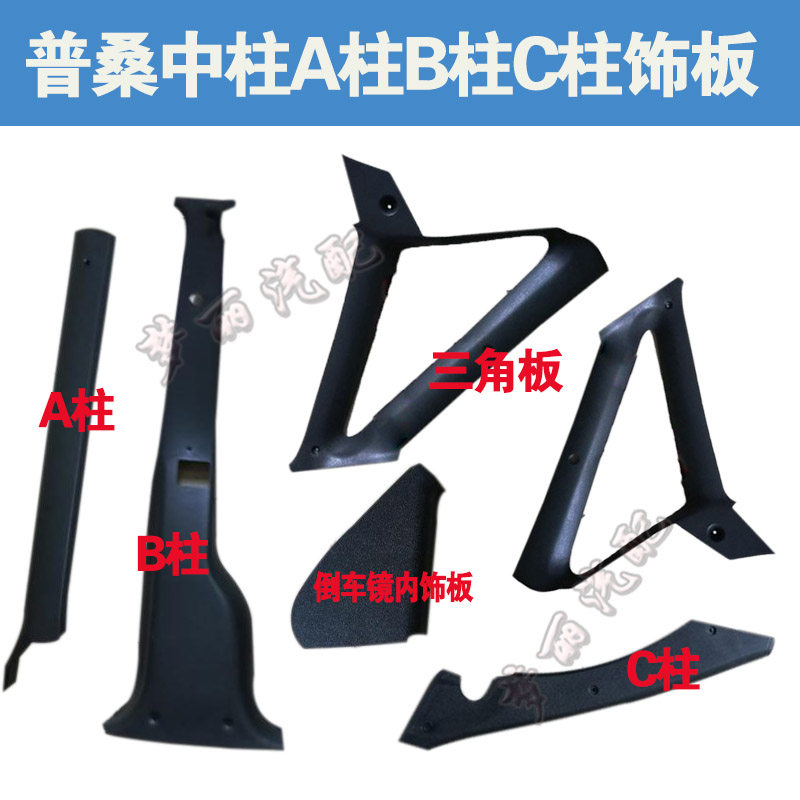 桑塔纳普桑黑色AB柱C柱饰板立柱内塑料盖板abc柱三角窗饰板配件
