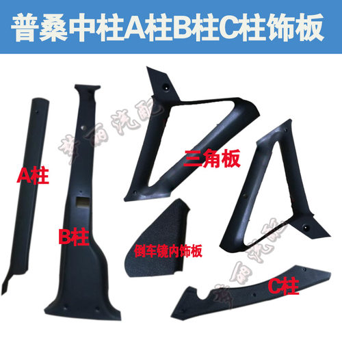 桑塔纳普桑黑色AB柱C柱饰板立柱内塑料盖板abc柱三角窗饰板配件