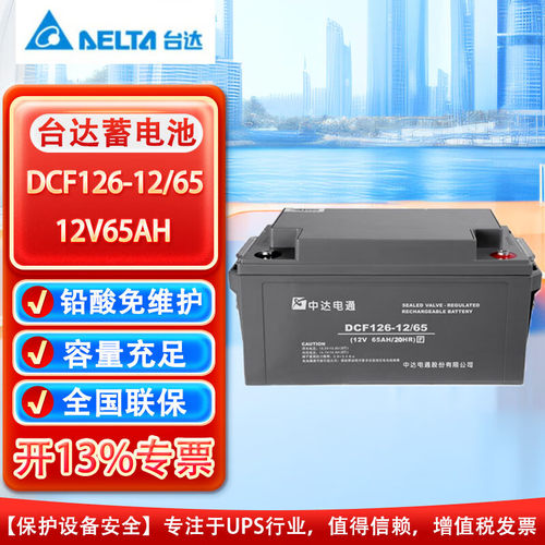 台达DCF126-12V24/38/65/100/150/200AH铅酸免维护UPS电源蓄电池