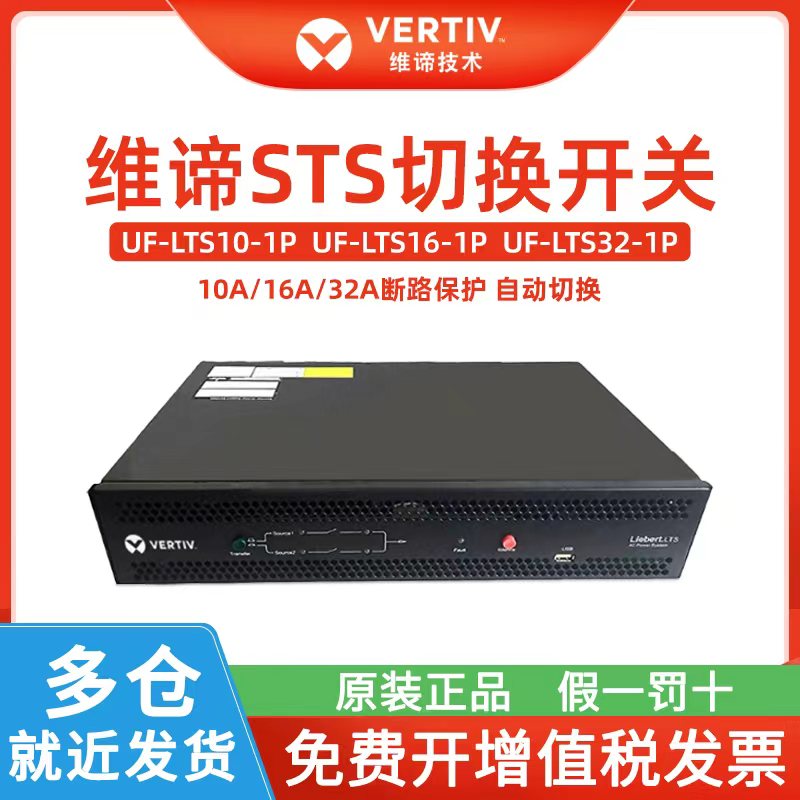 维谛STS静态切换开关UF-LTS10-1P10A/16A/32A UPS故障自动切换