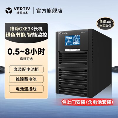 维谛(原艾默生 GXE03K00TL1101C00 ups不间断电源1小时-6小时续航