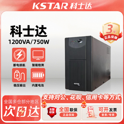 KSTAR科士达UPS不间断电源YDE2060 360W YDE1200 750W稳压后备式