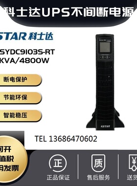 科士达UPS不间断电源YDC9103S-RT机架式3KVA2400W内置电池应急用