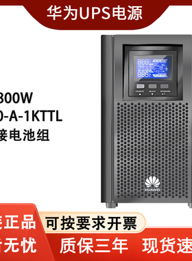 华为UPS不间断电源2000-A-1KTTL在线式1KVA/800W供电30分钟-8小时