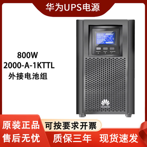 华为UPS不间断电源2000-A-1KTTL在线式1KVA/800W供电30分钟-8小时