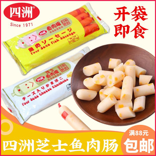 日本制造四洲芝士鱼肉肠即食奶酪鱼肠儿童零食火腿肠泡面伴侣160g
