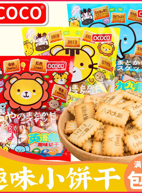 OCOCO成语接龙英语单词乘法口诀趣味饼干 边吃边学早教儿童曲奇饼