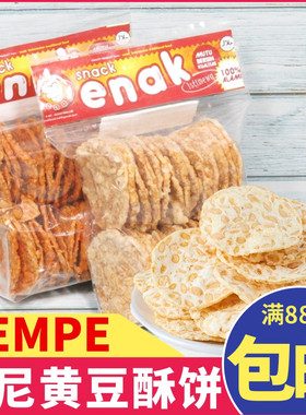 印尼特色小吃snack enak黄豆酥饼TEMPE CRACKERS香辣香酥零食200g