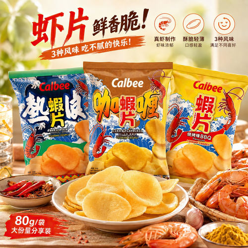 香港版calbee卡乐B热浪虾片80g 宅卡B咖喱烧烤味虾饼香脆休闲零食
