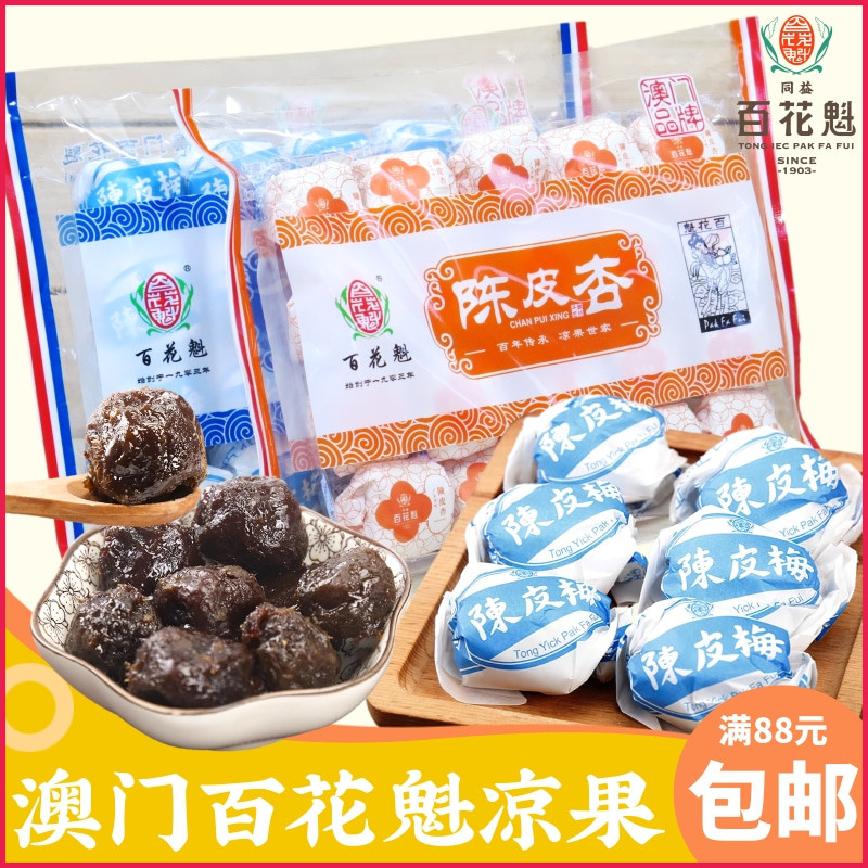 澳门百年老字号同益百花魁陈皮杏陈皮梅柠汁姜228克 传统凉果蜜饯